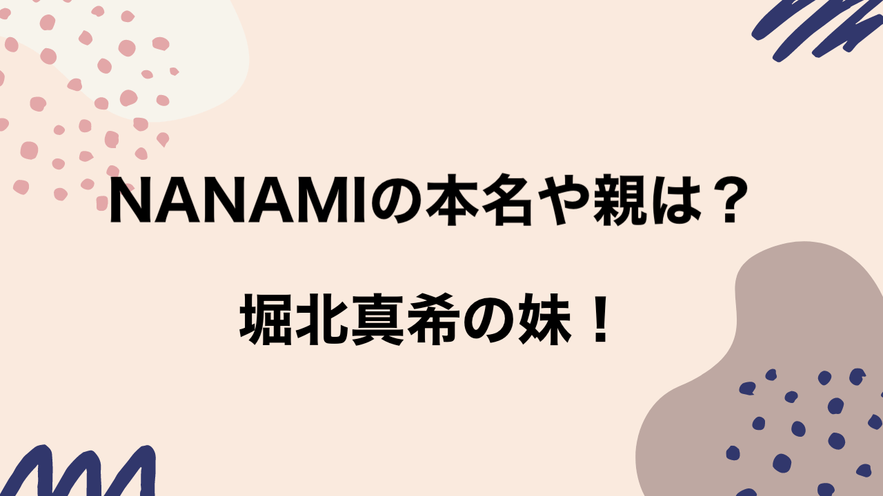 Nanami モデル の本名や親姉妹は 中学高校や彼氏の噂も 堀北真希の妹