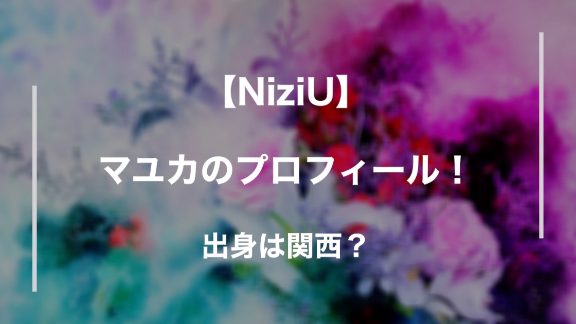 NiziU・マユカが可愛い！出身や小学中学校などプロフィールまとめ！