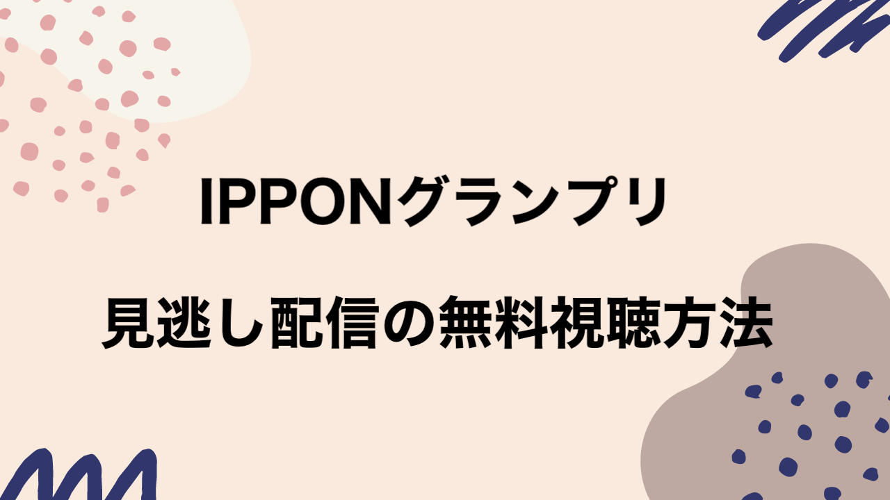 Ipponグランプリの見逃し配信動画の無料視聴方法