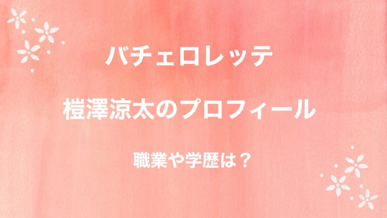 榿澤涼太の経歴や金融会社の場所は 出身高校大学は