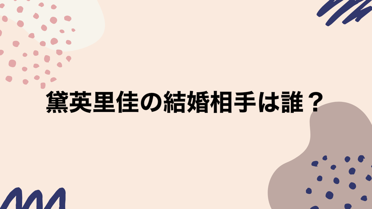 黛英里佳の結婚相手 夫 旦那 の名前や顔画像のインスタは 妊娠はしてる