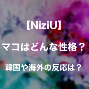 Niziuの喋り方がカタコトで韓国人みたいな理由は サナとモモもカタコト