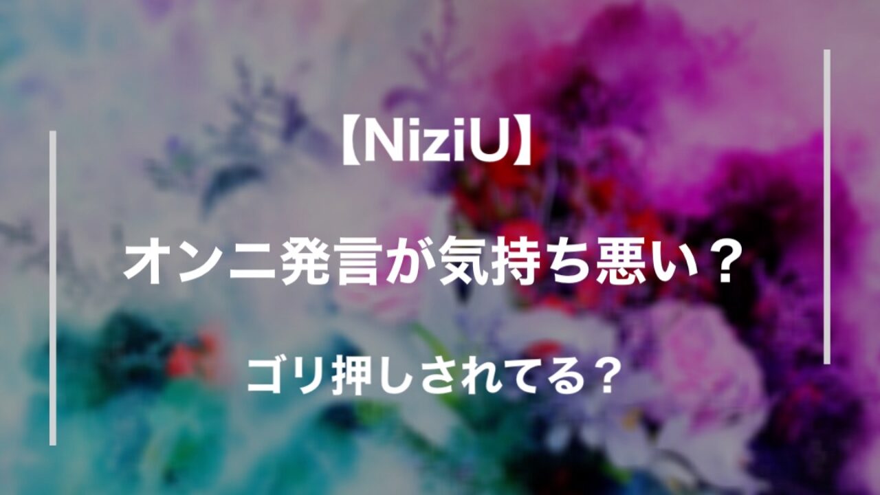 Niziuのオンニ発言が気持ち悪い ゴリ押しで嫌い うざいの声も 理由を調査