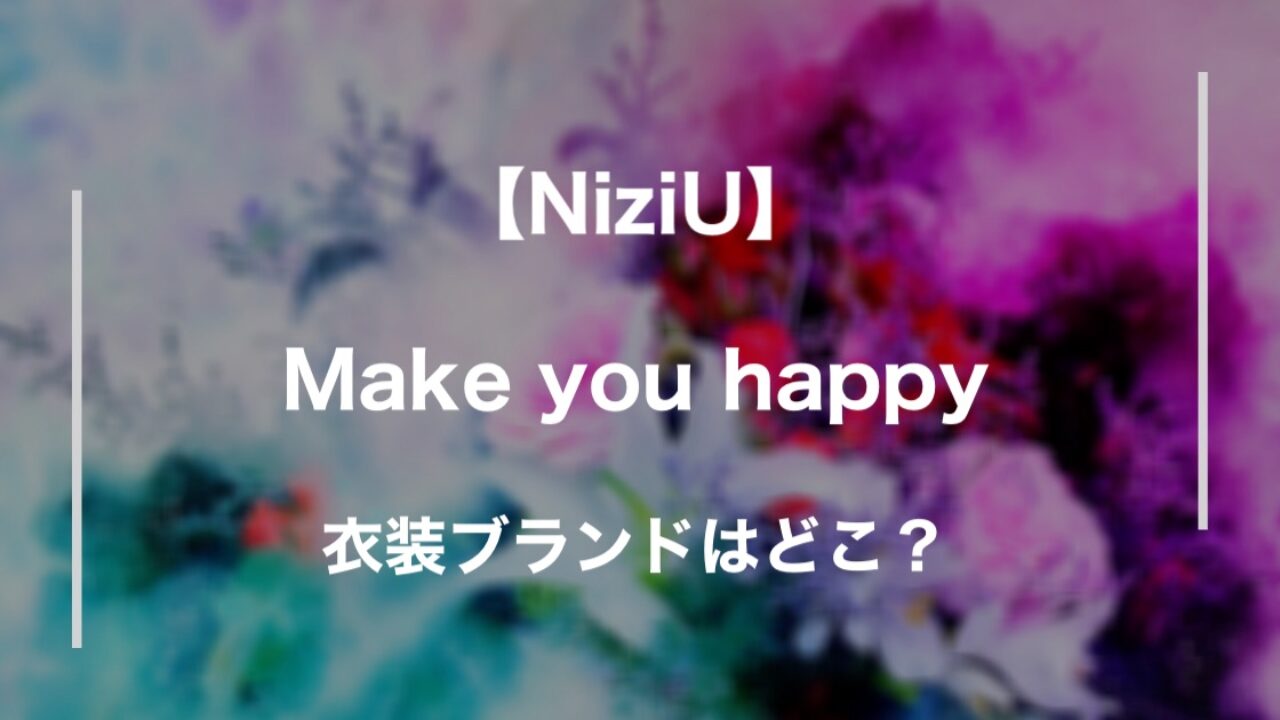 Niziu Make You Happyの衣装ブランドはどこ 値段や購入方法も