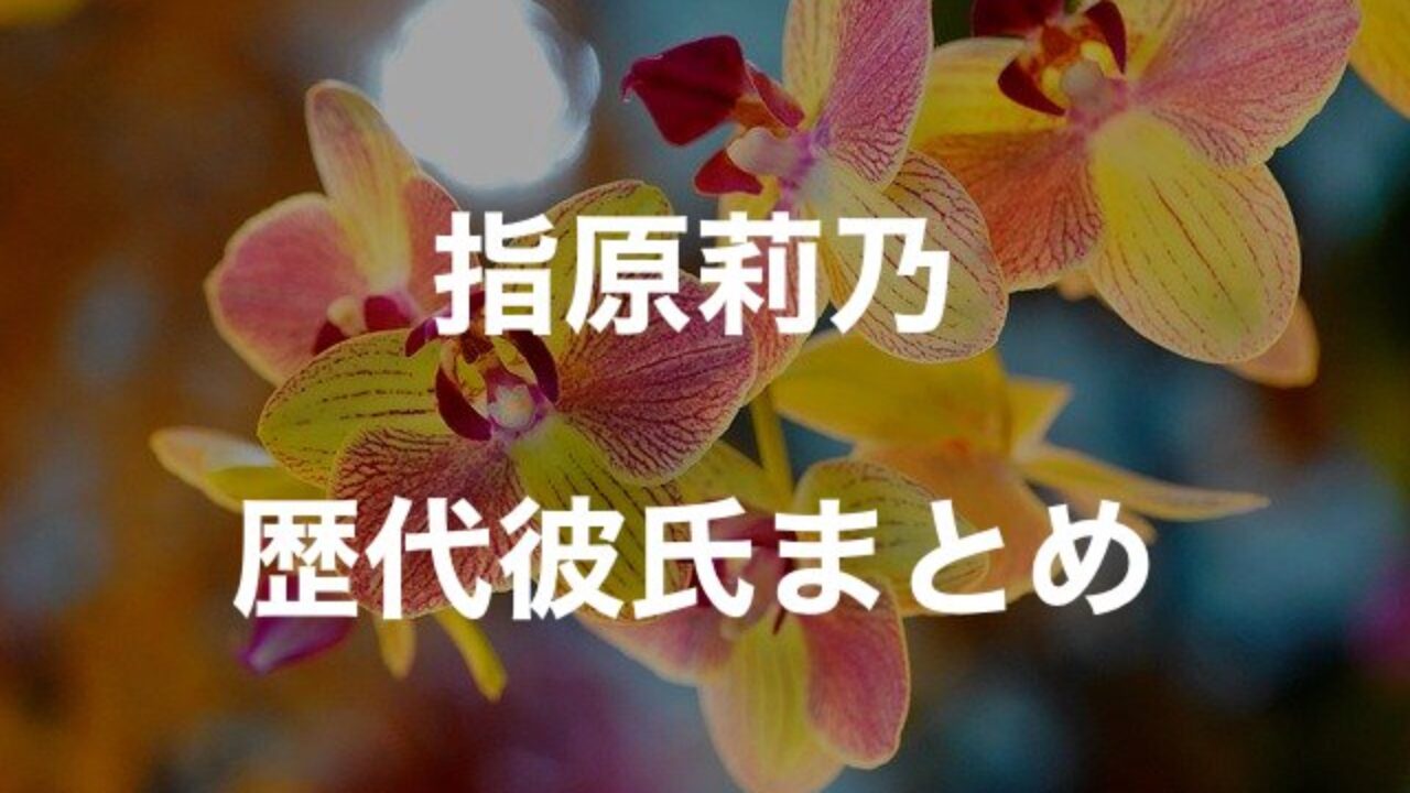 指原莉乃の歴代彼氏4人を時系列まとめ キスマイ千賀も