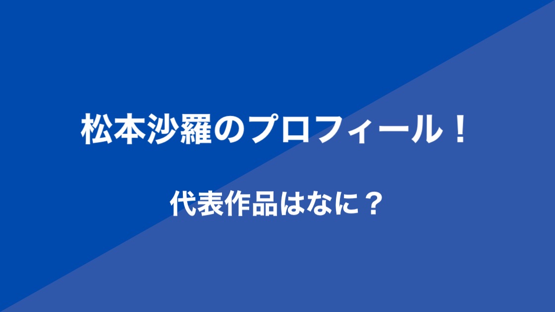 松本紗羅 声優 の年齢や出身 高校は 代表作品や経歴も 結婚はしてる