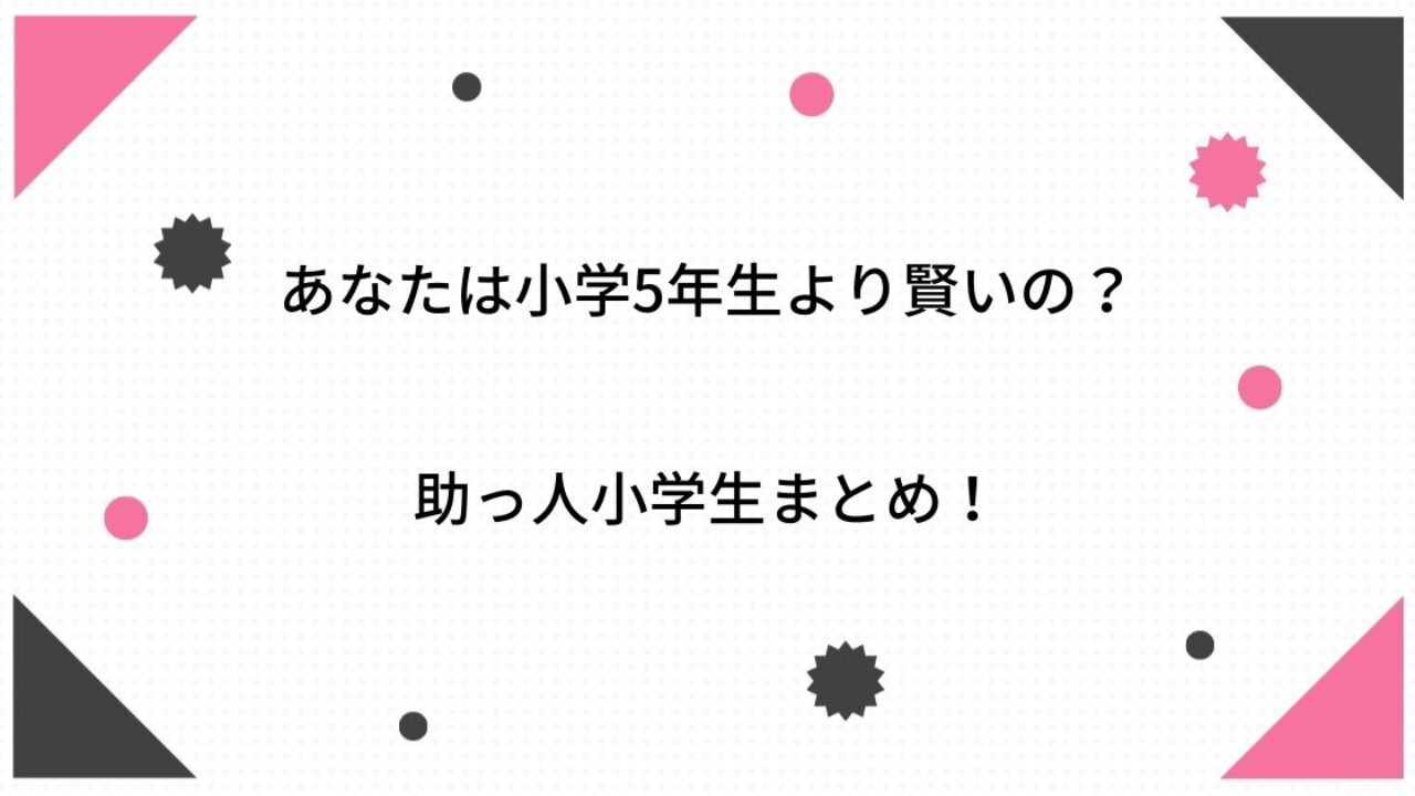 小学5年生より賢いの 21 の助っ人小学生は誰 プロフィールまとめ