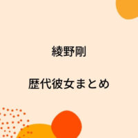 山田涼介の歴代彼女10人を時系列まとめ 匂わせで破局 結婚願望はある