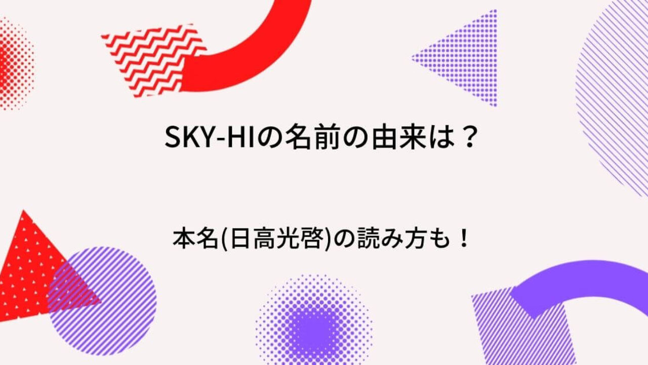 Sky Hiの名前の由来は 本名 日高光啓 や読み方も調査 a