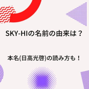 Sky Hiの名前の由来は 本名 日高光啓 や読み方も調査 a