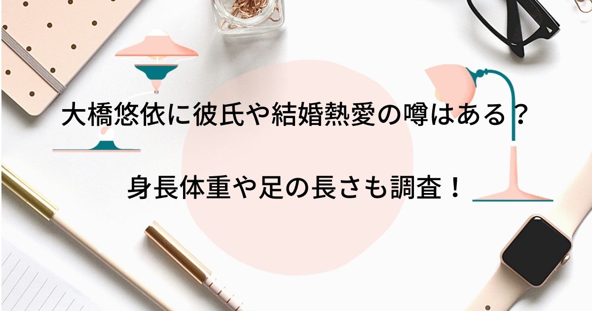 大橋悠依に身長体重や足の長さも調査 かわいい私服画像やブランドも調査