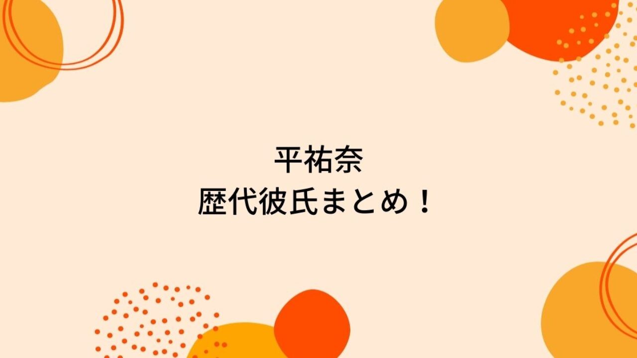 平祐奈の歴代彼氏9人を時系列まとめ 平野紫耀の匂わせや岡田健史も