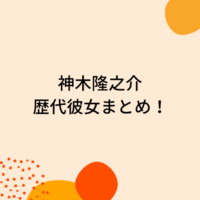 岩田剛典の歴代彼女10人を時系列まとめ Misatoや指輪の噂に好きなタイプも