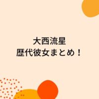 伊野尾慧の歴代彼女5人を時系列まとめ 宇垣美里や三上アナと二股疑惑や結婚も