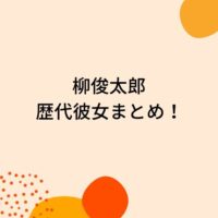 神木隆之介の歴代彼女5人を時系列まとめ 佐野ひなこや広瀬すずと熱愛があった