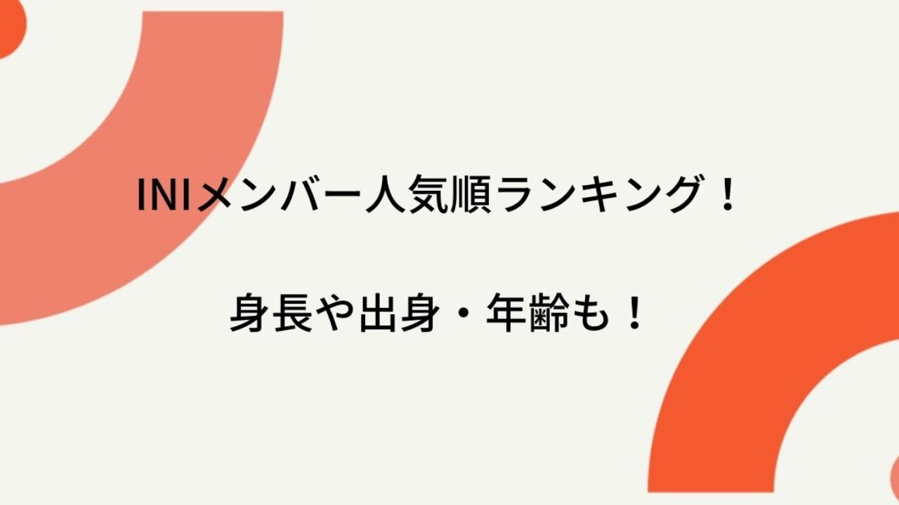 Iniメンバー人気順ランキング 身長や出身や年齢などプロフィールも