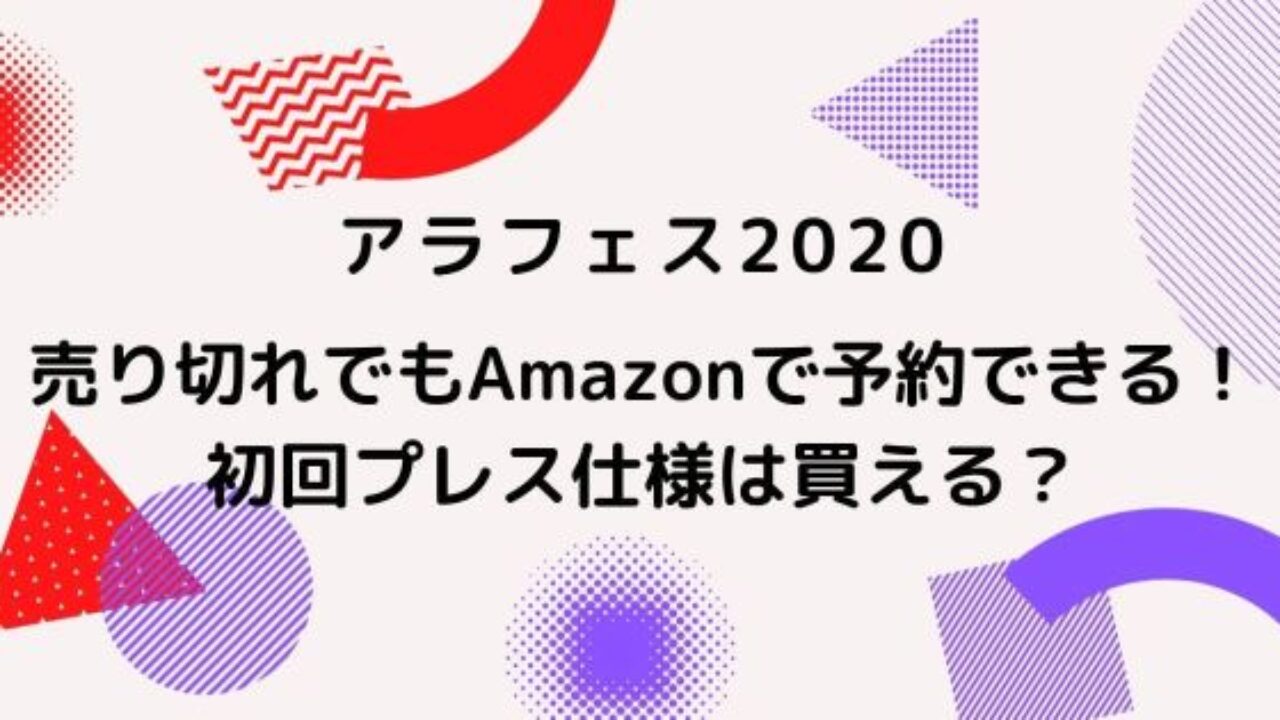 アラフェスが売り切れでもamazonで予約できる 初回プレス仕様は買える