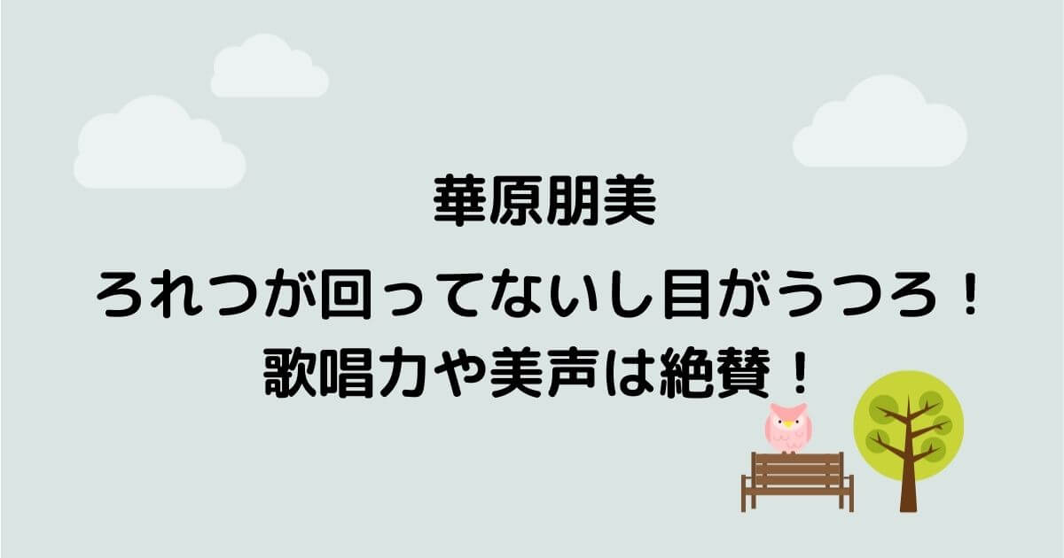 華原朋美のしゃべり方や目がうつろでヤバいけど歌唱力や美声は絶賛