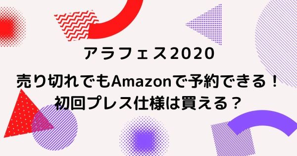 アラフェス2020が売り切れでもAmazonで予約できる！初回プレス仕様は買える？
