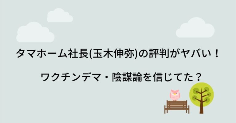 タマホーム社長(玉木伸弥)の評判がヤバい!ワクチンデマ・陰謀 ...