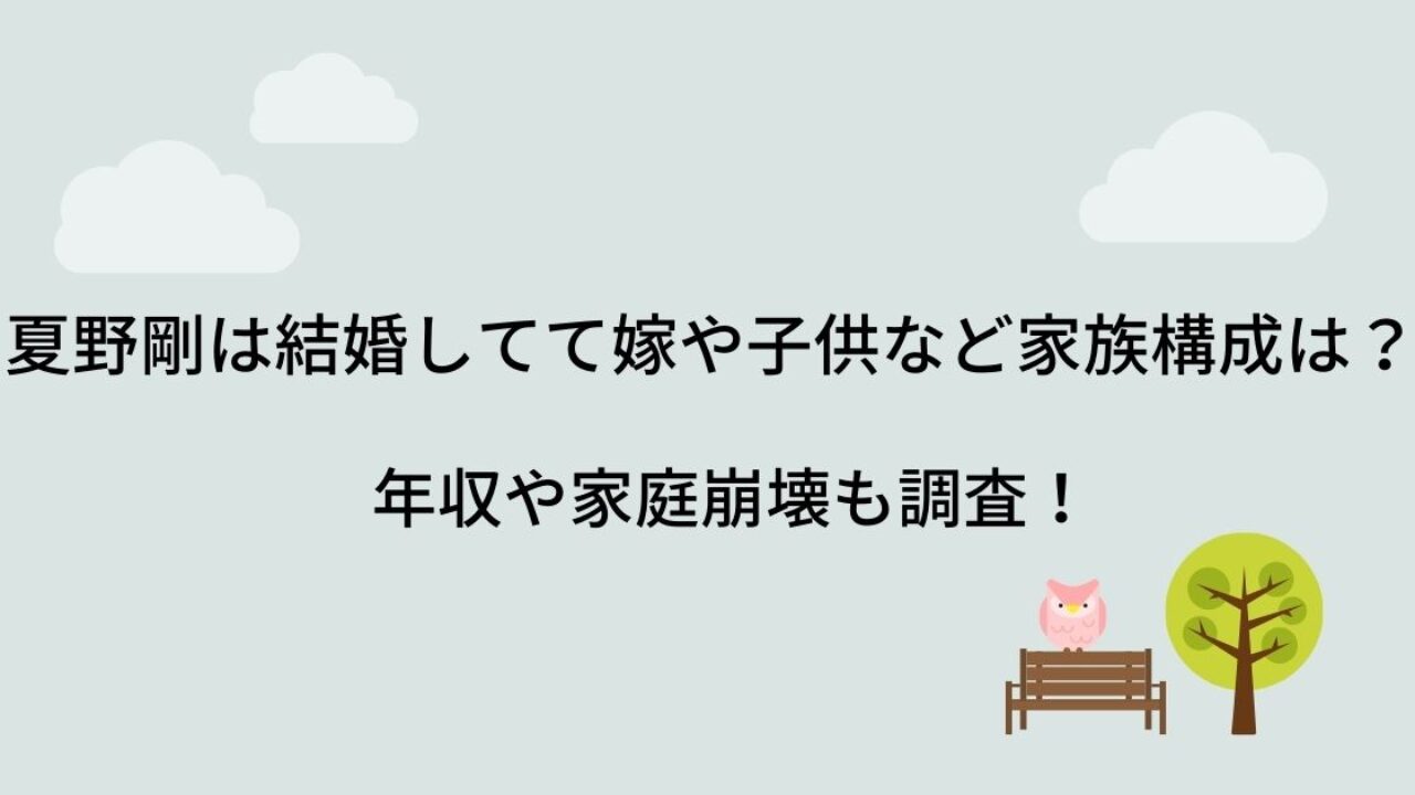 夏野剛は結婚してて嫁や子供など家族構成は 年収や家庭崩壊も調査