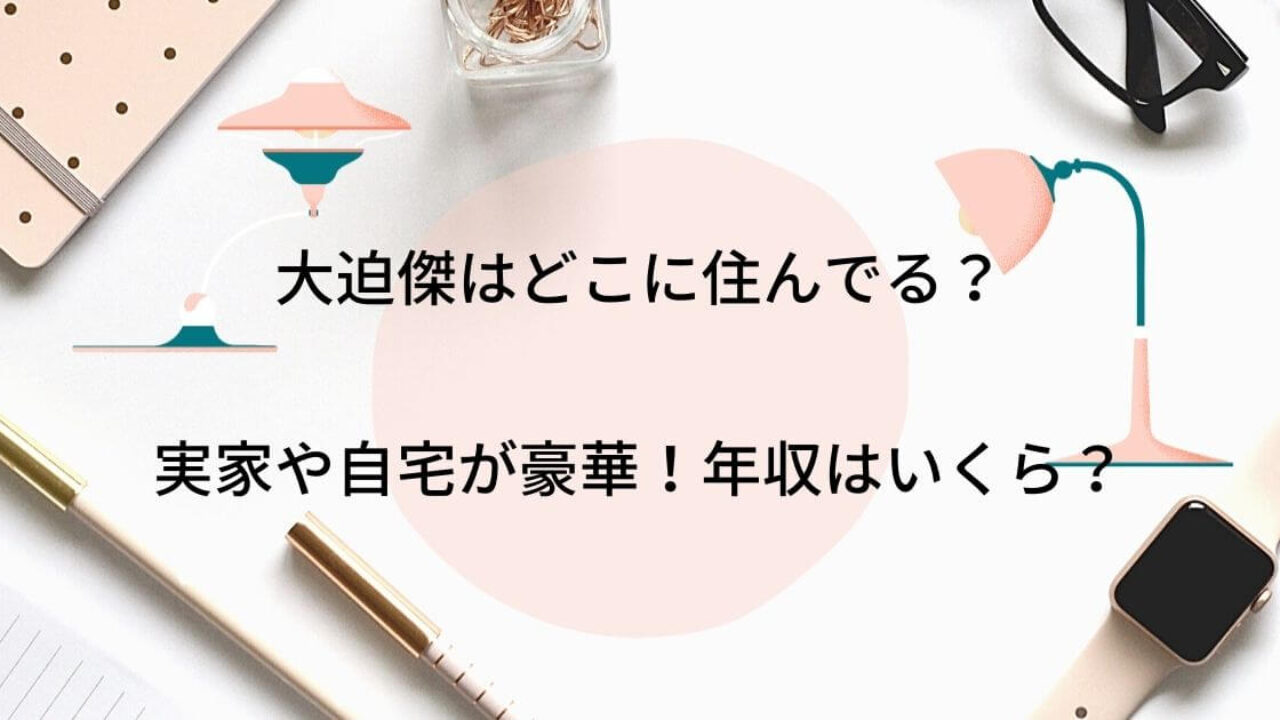 大迫傑はどこに住んでる 実家や自宅が豪華すぎる 年収はいくらなの