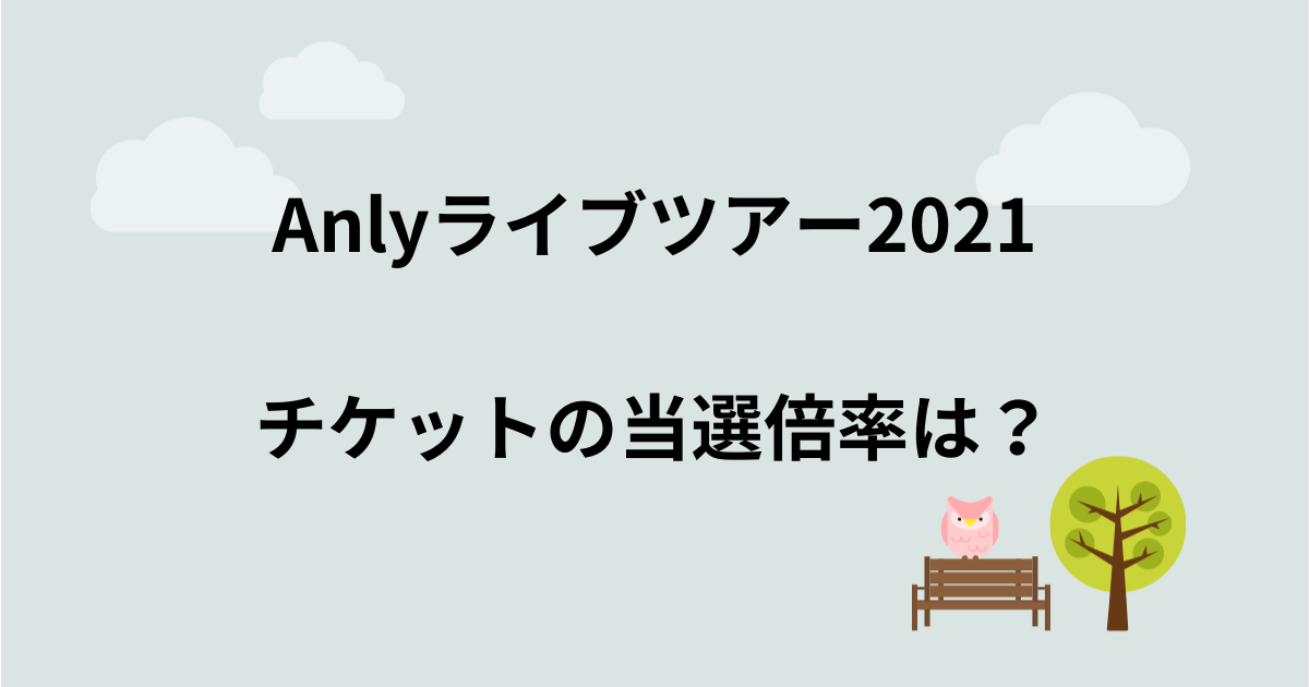 Anlyライブツアー2021の倍率は？当選結果とチケット申し込み方法も！