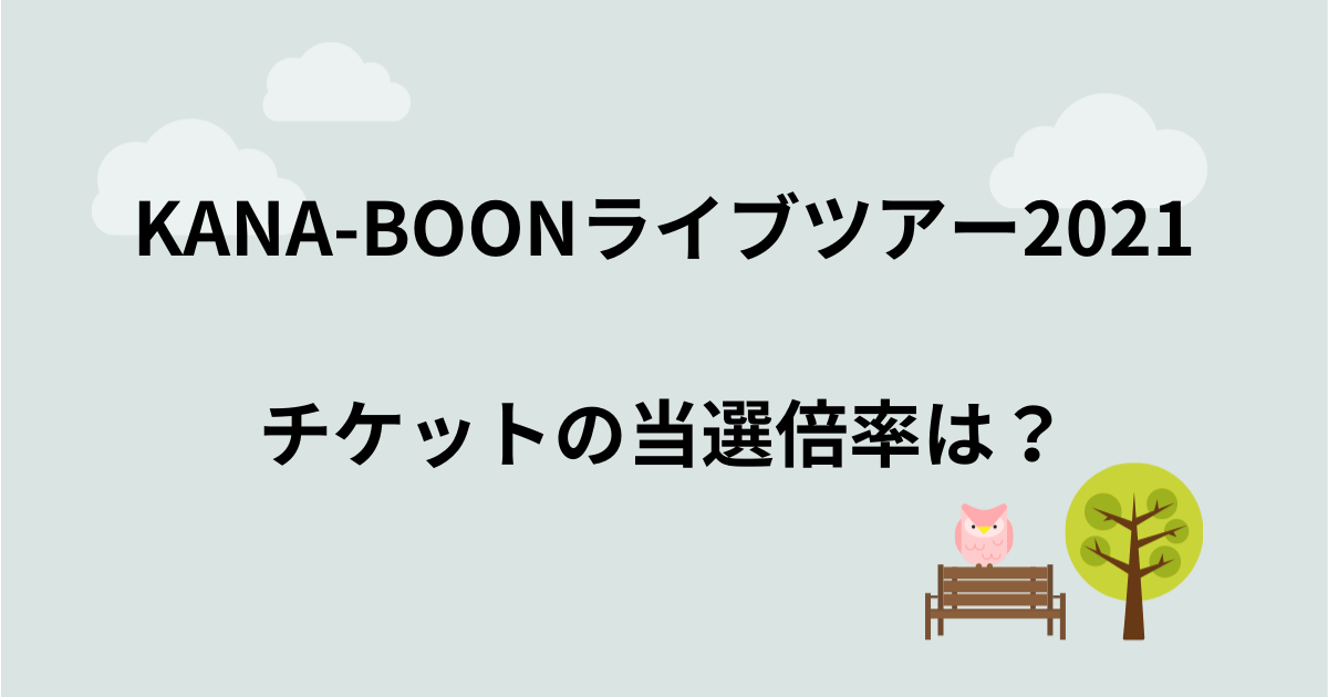 Kana Boonライブツアー21の倍率は 当落結果とチケット申し込み方法も