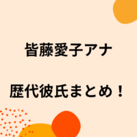 生見愛瑠の歴代彼氏4人を時系列まとめ 熱愛や結婚相手は めるる