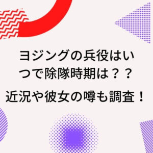 ヨジングの兵役はいつで除隊時期は？？近況や彼女の噂も調査！