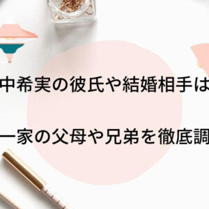 田中希実の彼氏や結婚相手は？家族も陸上一家で父母や兄弟を徹底調査！