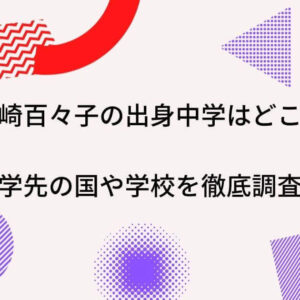 岡崎百々子の出身中学はどこ？留学先の国や学校を徹底調査！
