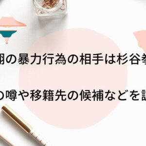 中田翔の暴力行為の相手は誰で杉谷拳士？引退の噂や移籍先の候補などを調査！