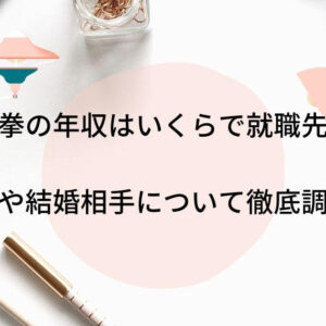 西村拳の年収はいくらで就職先は？彼女や結婚相手について徹底調査！