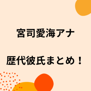 宮司愛海アナの歴代彼氏6人を時系列まとめ！結婚観や好きなタイプも調査！