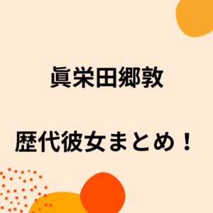 眞栄田郷敦の歴代彼女3人を時系列まとめ！結婚観や好きなタイプも！